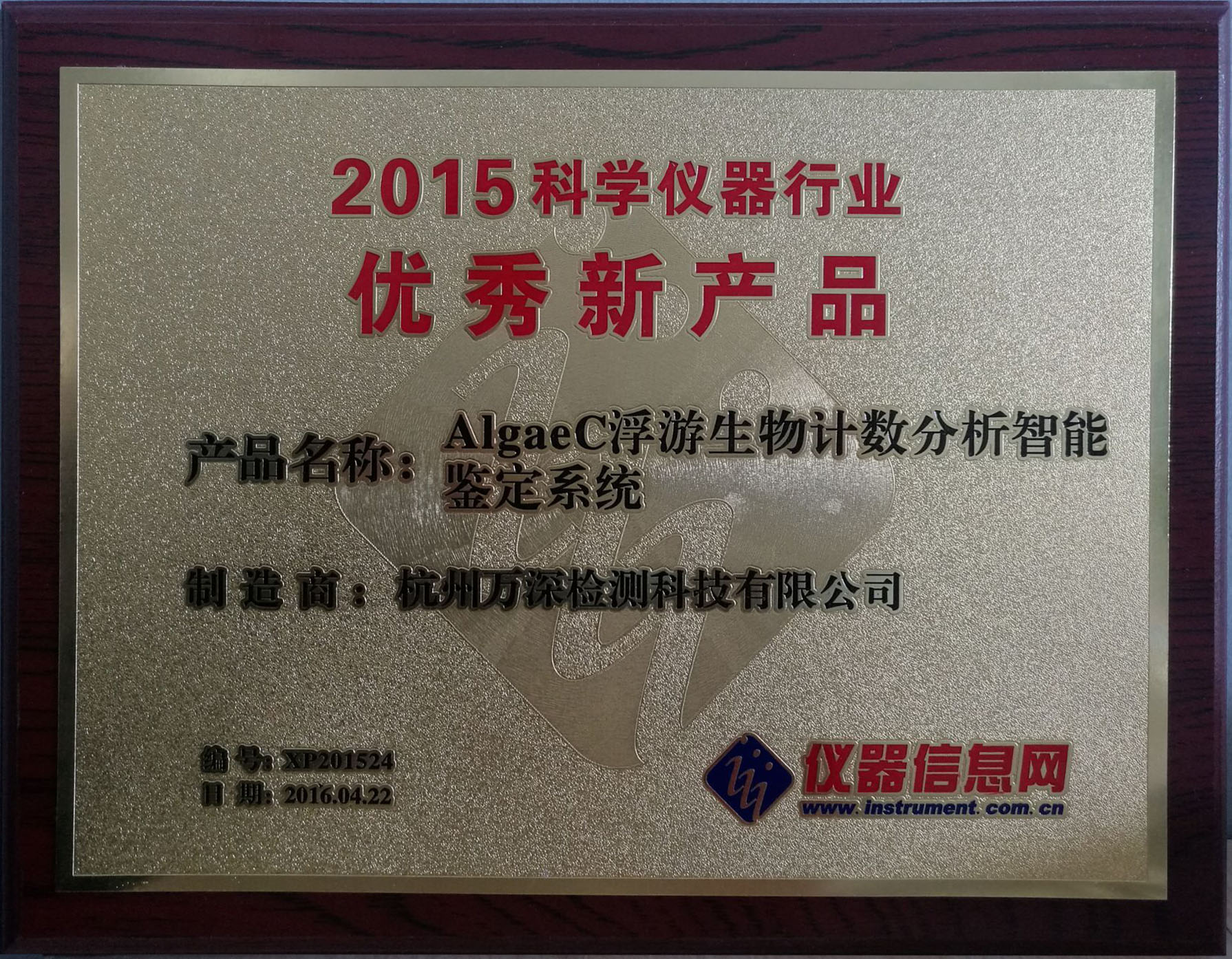 AlgaeC獲“2015科學儀器行業(yè)優(yōu)秀新產品”殊榮